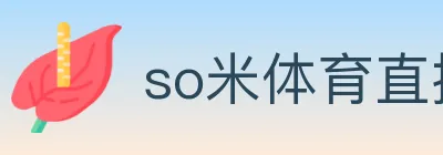 so米体育直播 logo